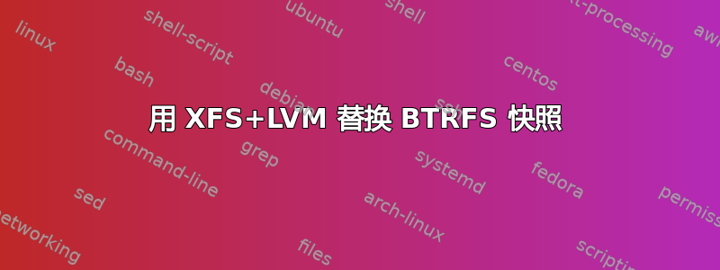 用 XFS+LVM 替换 BTRFS 快照