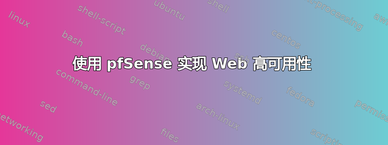 使用 pfSense 实现 Web 高可用性