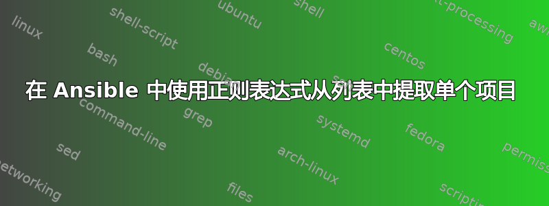 在 Ansible 中使用正则表达式从列表中提取单个项目