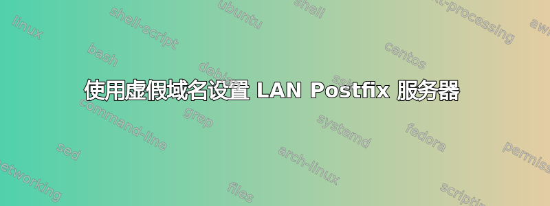 使用虚假域名设置 LAN Postfix 服务器