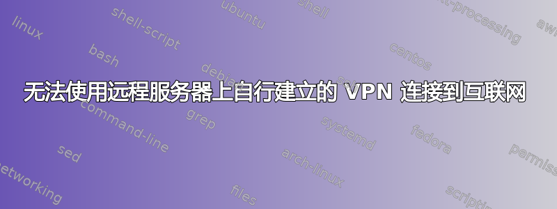 无法使用远程服务器上自行建立的 VPN 连接到互联网