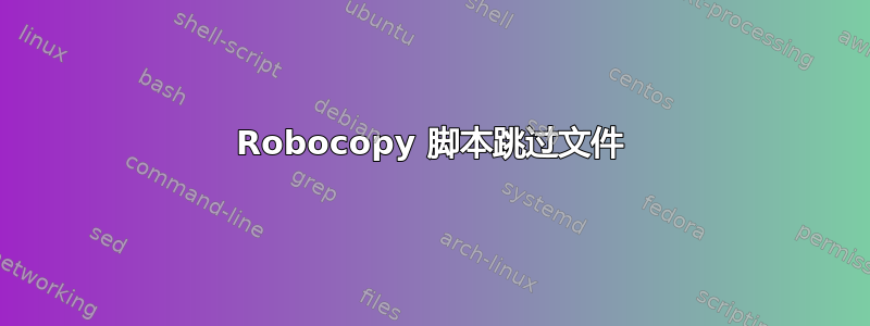 Robocopy 脚本跳过文件