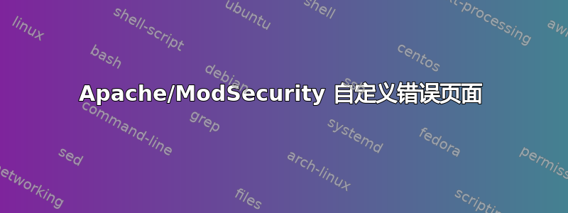 Apache/ModSecurity 自定义错误页面