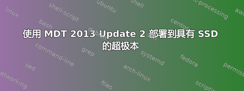 使用 MDT 2013 Update 2 部署到具有 SSD 的超极本