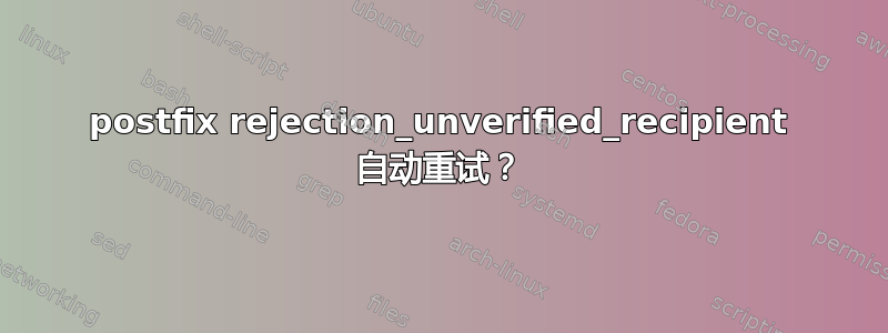 postfix rejection_unverified_recipient 自动重试？