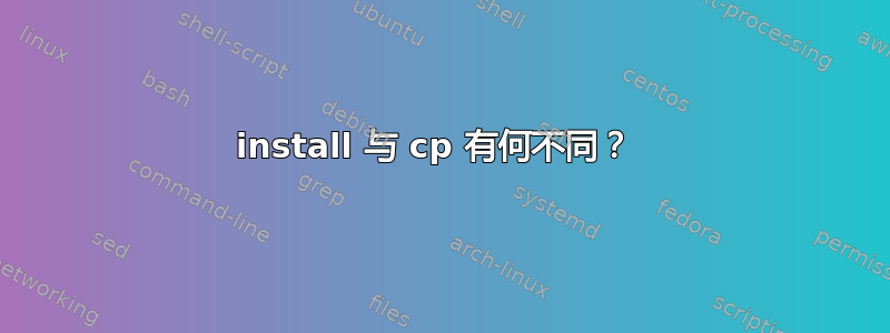 install 与 cp 有何不同？ 