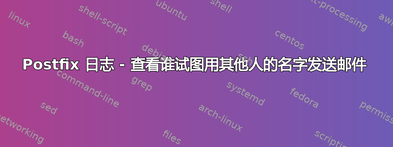 Postfix 日志 - 查看谁试图用其他人的名字发送邮件