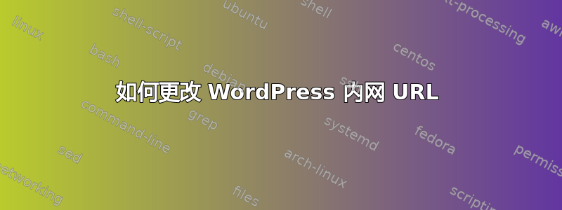 如何更改 WordPress 内网 URL