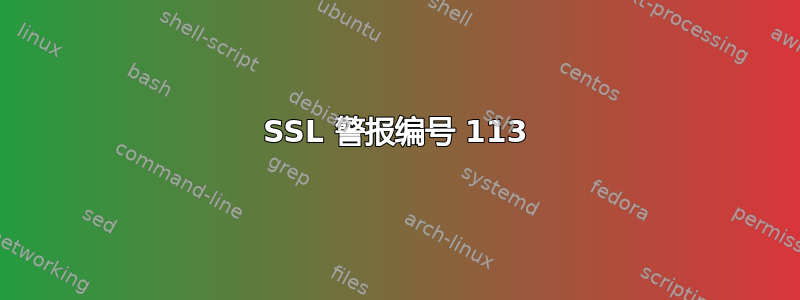 SSL 警报编号 113