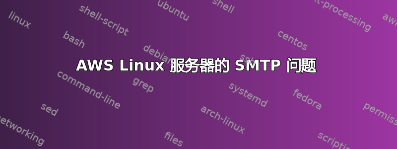 AWS Linux 服务器的 SMTP 问题