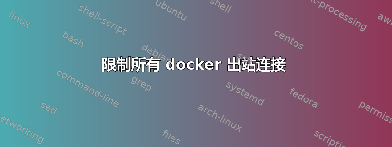 限制所有 docker 出站连接