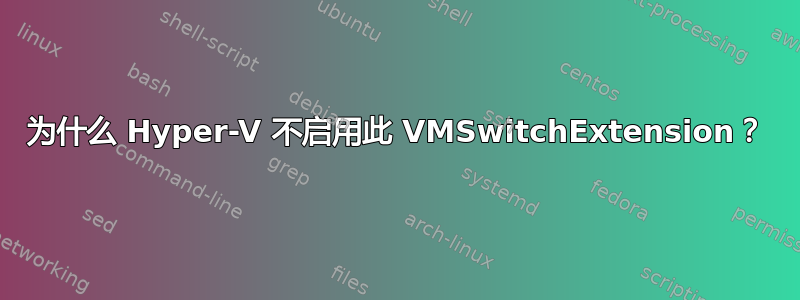 为什么 Hyper-V 不启用此 VMSwitchExtension？