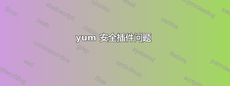 yum 安全插件问题