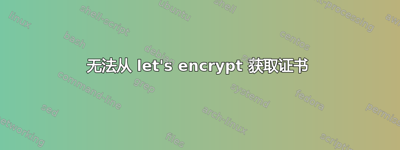 无法从 let's encrypt 获取证书