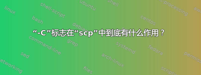 “-C”标志在“scp”中到底有什么作用？