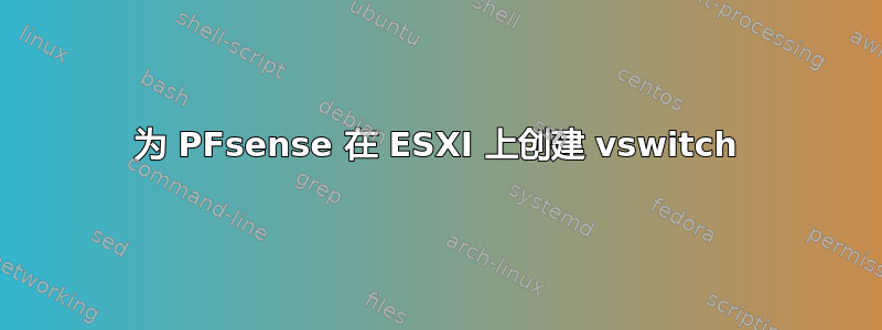 为 PFsense 在 ESXI 上创建 vswitch