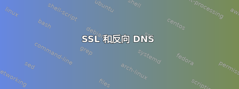 SSL 和反向 DNS