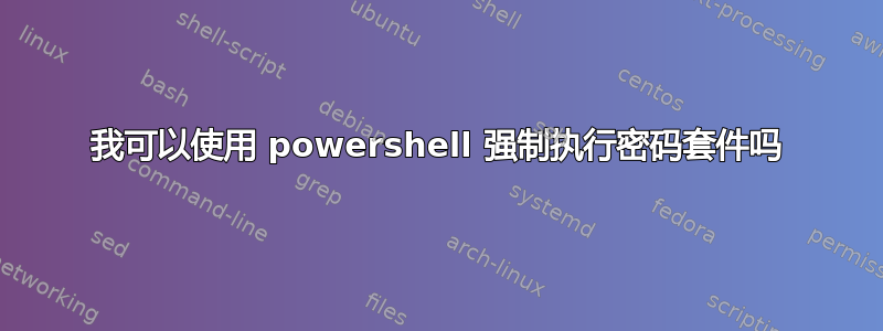 我可以使用 powershell 强制执行密码套件吗