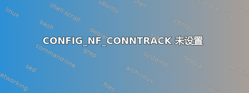 CONFIG_NF_CONNTRACK 未设置