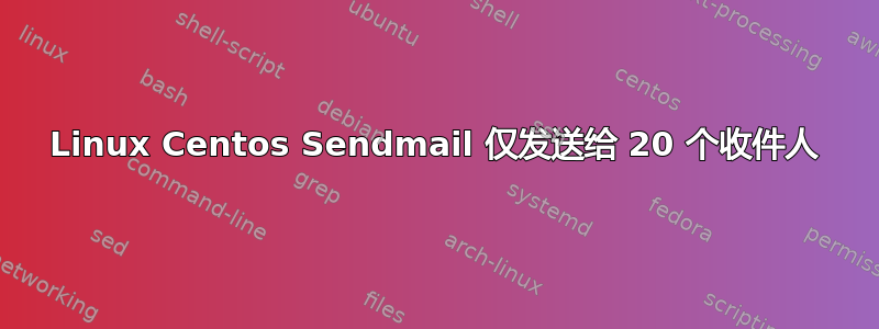 Linux Centos Sendmail 仅发送给 20 个收件人