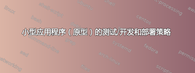 小型应用程序（原型）的测试/开发和部署策略