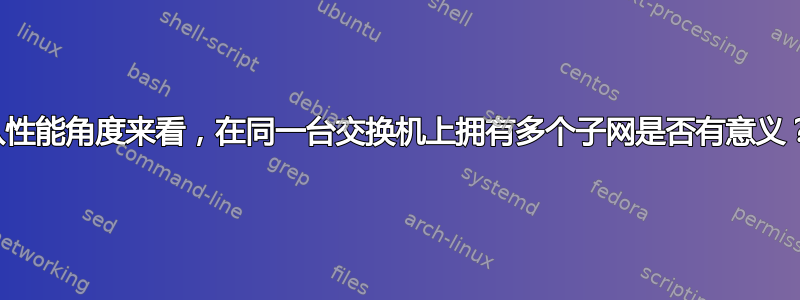 从性能角度来看，在同一台交换机上拥有多个子网是否有意义？