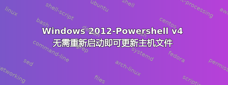 Windows 2012-Powershell v4 无需重新启动即可更新主机文件