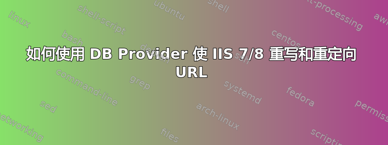 如何使用 DB Provider 使 IIS 7/8 重写和重定向 URL