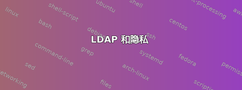 LDAP 和隐私