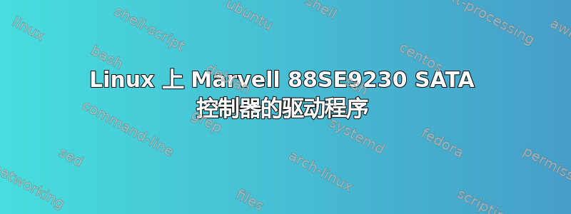 Linux 上 Marvell 88SE9230 SATA 控制器的驱动程序