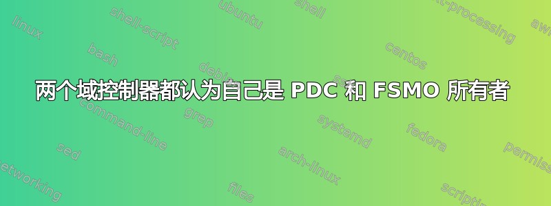 两个域控制器都认为自己是 PDC 和 FSMO 所有者