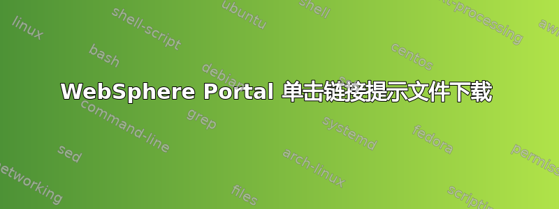 WebSphere Portal 单击链接提示文件下载