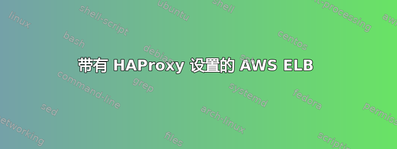 带有 HAProxy 设置的 AWS ELB