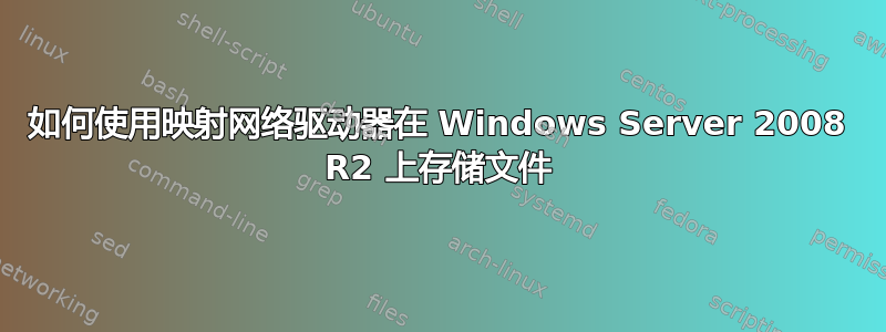 如何使用映射网络驱动器在 Windows Server 2008 R2 上存储文件