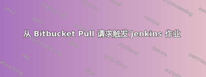 从 Bitbucket Pull 请求触发 Jenkins 作业