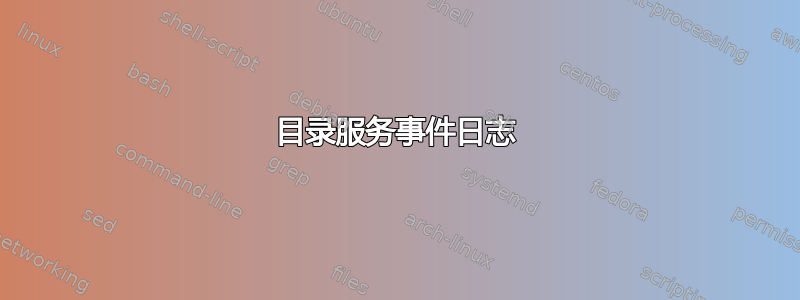 目录服务事件日志