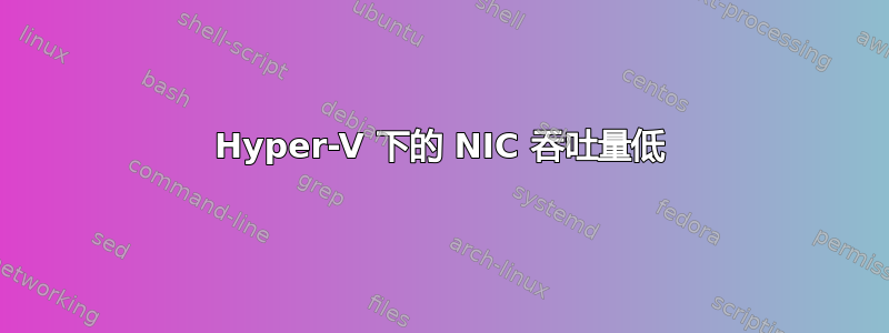 Hyper-V 下的 NIC 吞吐量低