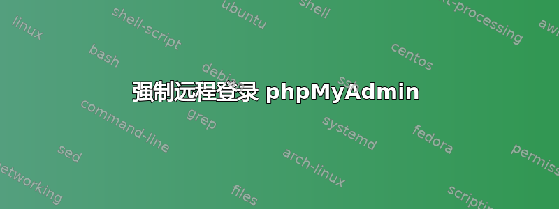 强制远程登录 phpMyAdmin