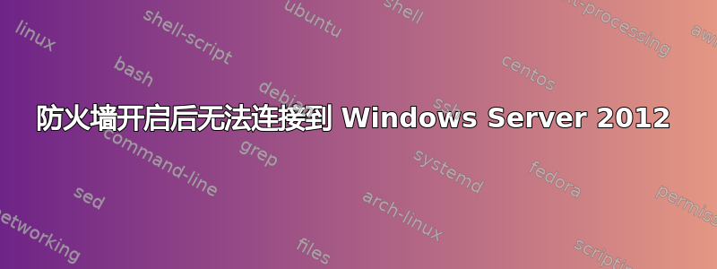 防火墙开启后无法连接到 Windows Server 2012