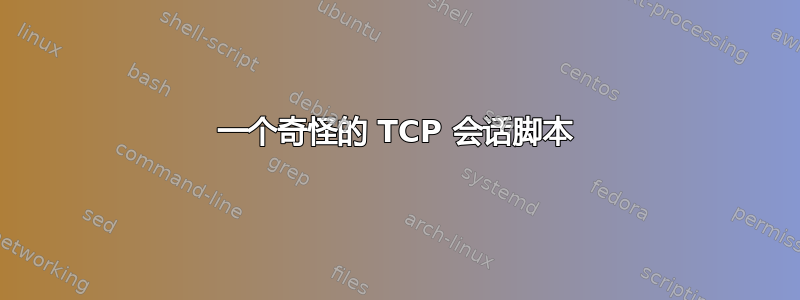 一个奇怪的 TCP 会话脚本