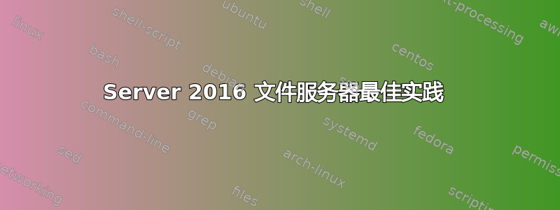 Server 2016 文件服务器最佳实践 