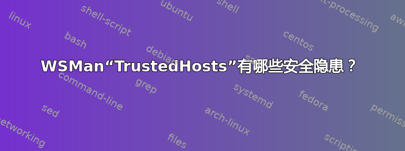 WSMan“TrustedHosts”有哪些安全隐患？