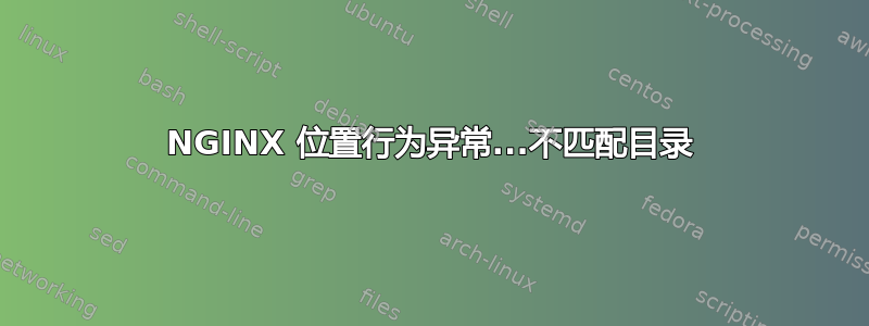 NGINX 位置行为异常...不匹配目录