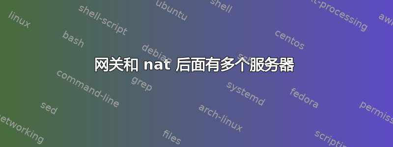 网关和 nat 后面有多个服务器