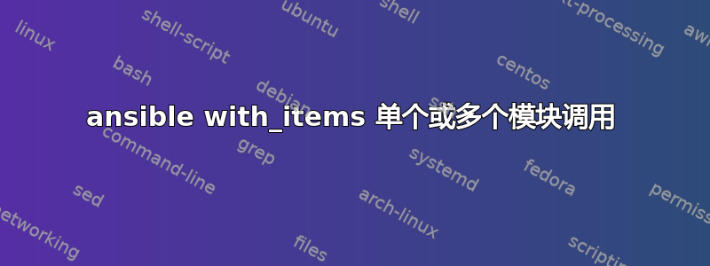 ansible with_items 单个或多个模块调用