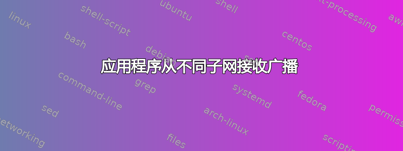 应用程序从不同子网接收广播