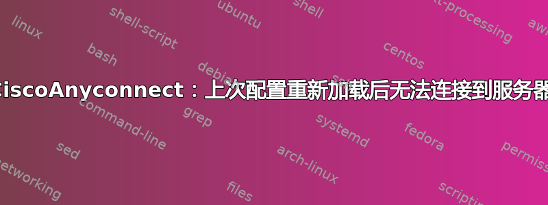 CiscoAnyconnect：上次配置重新加载后无法连接到服务器
