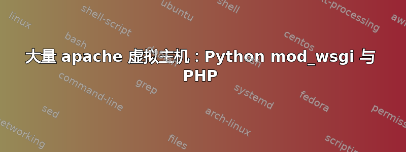 大量 apache 虚拟主机：Python mod_wsgi 与 PHP