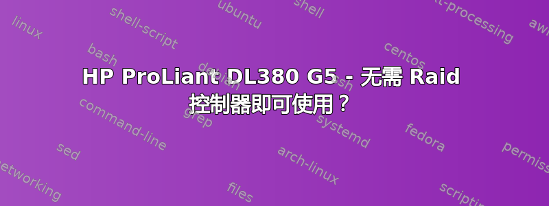 HP ProLiant DL380 G5 - 无需 Raid 控制器即可使用？