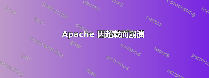 Apache 因超载而崩溃